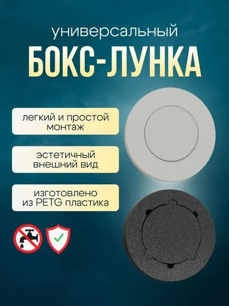 Бокс-Лунка для датчика протечки под отверстие 85мм, скрытая система защиты от протечек