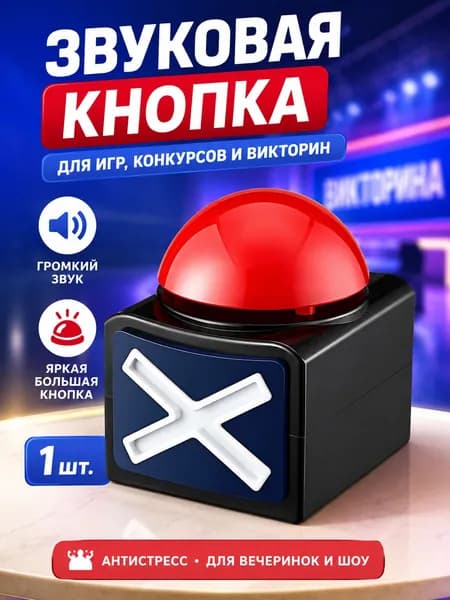 Красная кнопка для викторин, конкурсов, шоу.
