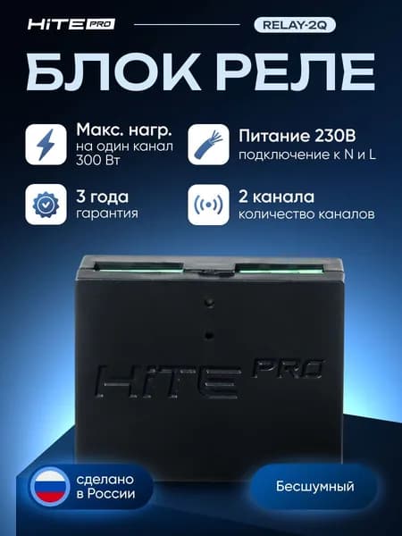 Блок управления HiTE PRO Relay-2Q, бесшумный