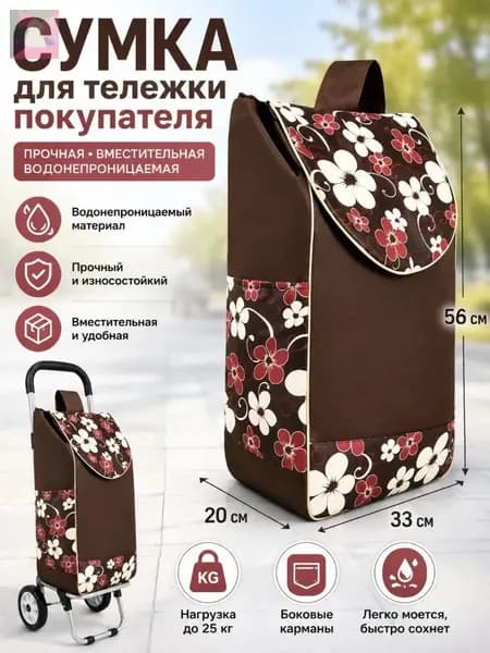 Сумка тележка