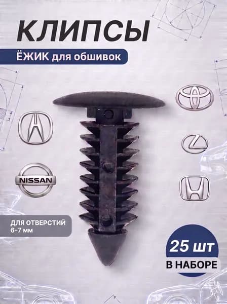 Клипсы крепежные ежик, автомобильные, Honda, Toyota, Nissan, универсальные пистоны для обшивки салон и уплотнителей (для отверстий 6-7мм), OEM 91550-SH3-003, 67868-12160, 25шт