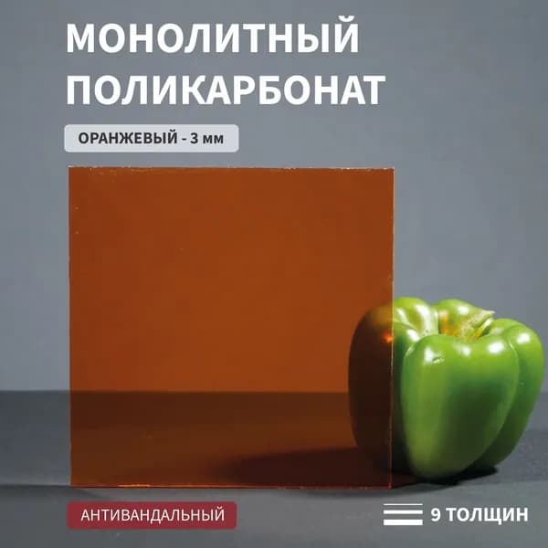 Поликарбонат монолитный, 3 мм, 150х300 мм, Оранжевый, листовой, NEW