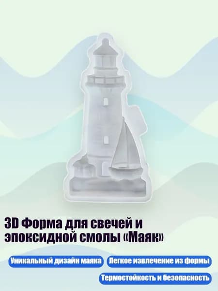 3D Форма для свечей и эпоксидной смолы Маяк , - S2785