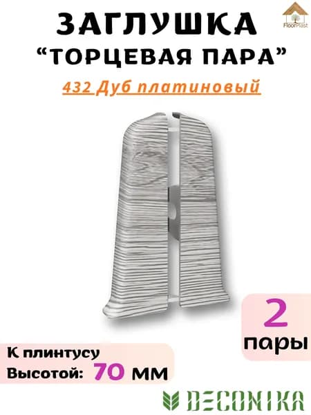 Заглушка торцевая для плинтуса Deconika 70х21мм 432 Дуб платиновый - 2пары.