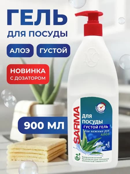 Гель для мытья посуды с дозатором Sarma Алоэ для нежных рук 900 мл