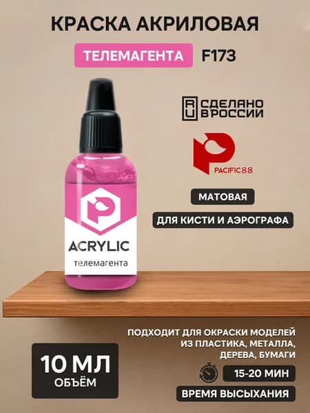 F173 Pacific88 Краска акриловая Телемагента (Telemagenta)