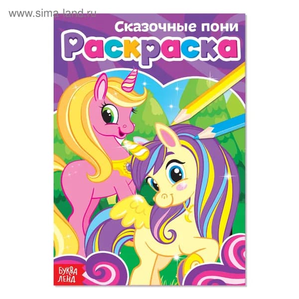 Раскраска Сказочные пони , А5, 12 стр.