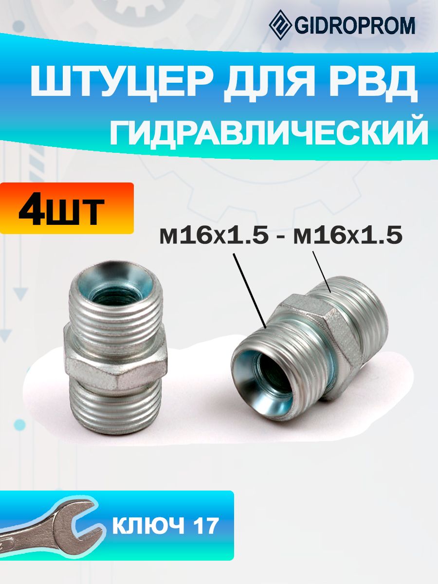 Штуцер М16х1,5 S17 гидравлики МТЗ для РВД гидравлический под 17 ключ -4 шт