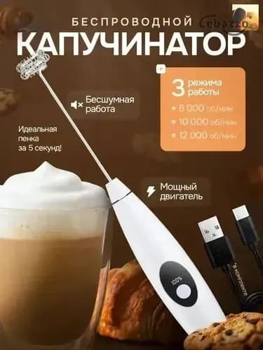 Капучинатор с дисплей, Вспениватель для молока,3 Режима, Type-C, Беспроводный, Мощный 12000об/мин, Бесшумная работа