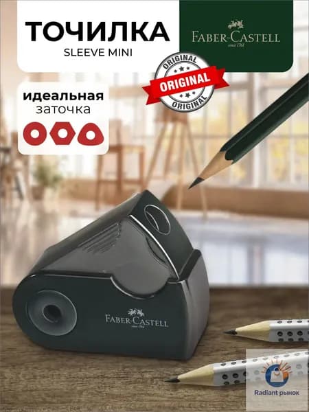 Точилка для карандашей Faber-Castell Sleeve Mini