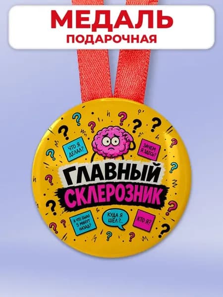 Шуточный подарок другу - медаль с приколом