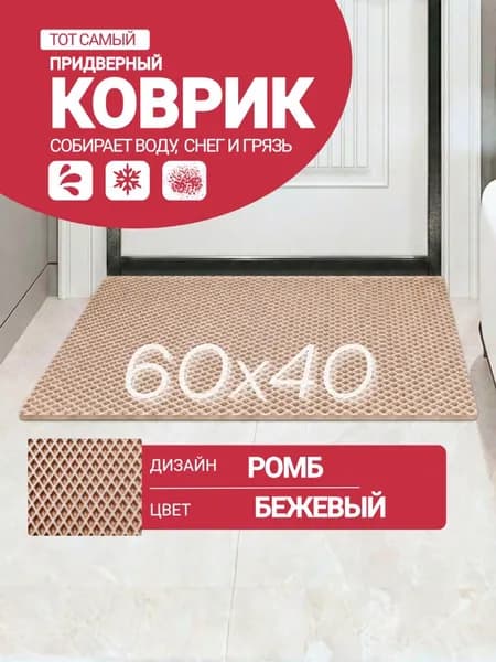 Придверный коврик 60см*40см EVA бежевый ромб