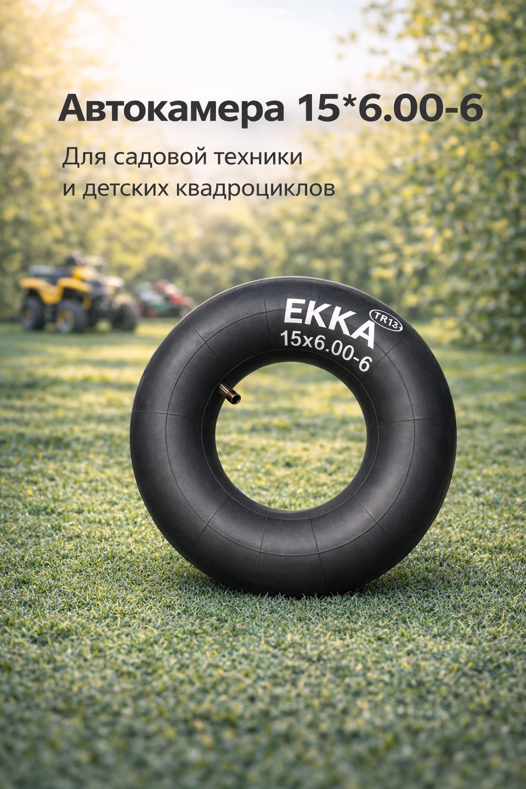 Камера 15*6.00-6 TR13 для садовой техники / квадроцикла