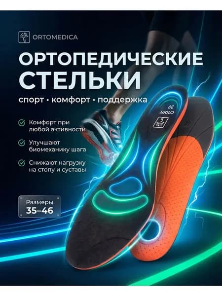 Спортивные стельки Спорт PA.S1.1 ORTOMEDICA, 39