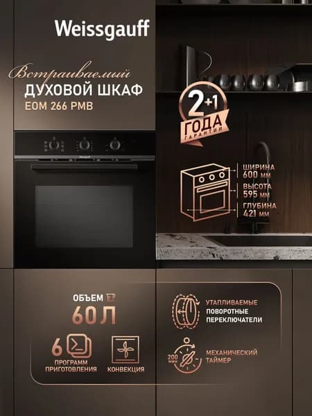 Weissgauff  духовой шкаф EOM 266 PMB, ГРИЛЬ, КОНВЕКЦИЯ, Объём 60 л, Утапливаемые рукоятки, Двойное стекло дверцы, Эмаль легкой очистки, 60 см. Уцененный товар