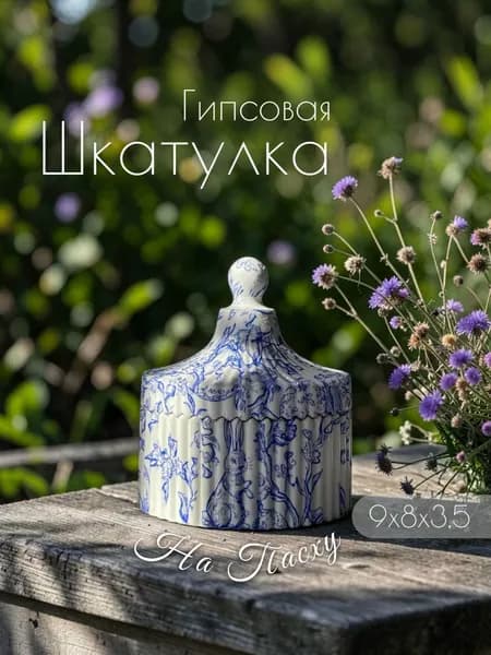 Шкатулка Декоративная Пасхальная,для украшений,бижутерии,часов ,свечей, гипсовая