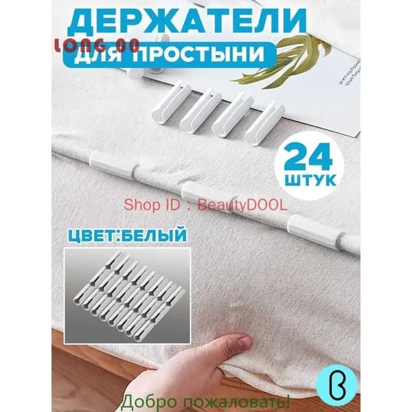 Держатели для простыни 24 шт белые
