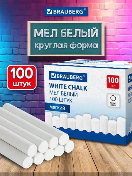 Мел белый для доски школьный, мелки для рисования и письма набор 100 штук, круглый мягкий, Brauberg