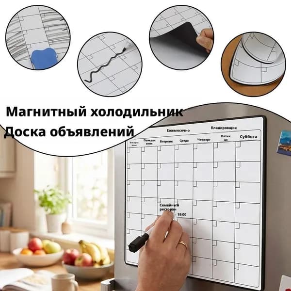 Магнитный планер на холодильник многоразовый с маркером для заметок в офис