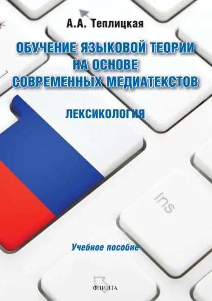 Обучение языковой теории на основе современных медиатекстов. Лексикология | Теплицкая Анна Аркадьевна | Электронная книга