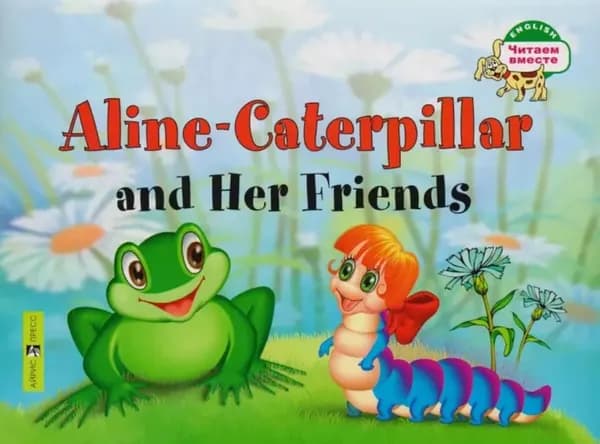 Гусеница Алина и ее друзья. Aline-Caterpillar and Her Friends. Читаем вместе 1 уровень на английском языке АЙРИС-ПРЕСС Благовещенская Татьяна Александровна | Благовещенская Татьяна Александровна