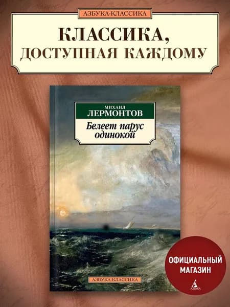 Белеет парус одинокой | Лермонтов Михаил Юрьевич
