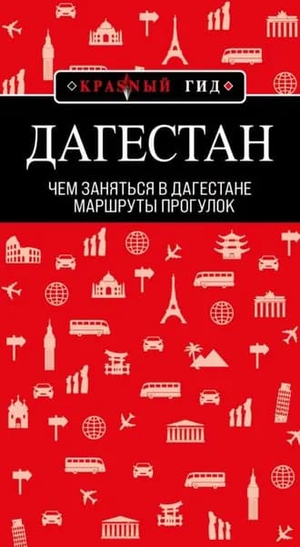 Дагестан. Маршруты прогулок | Якубова Наталья Ивановна | Электронная книга