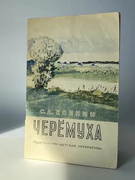 Черёмуха. Стихи. Книга 1977 года (Рисунки С. Прусова) | Есенин Сергей Александрович