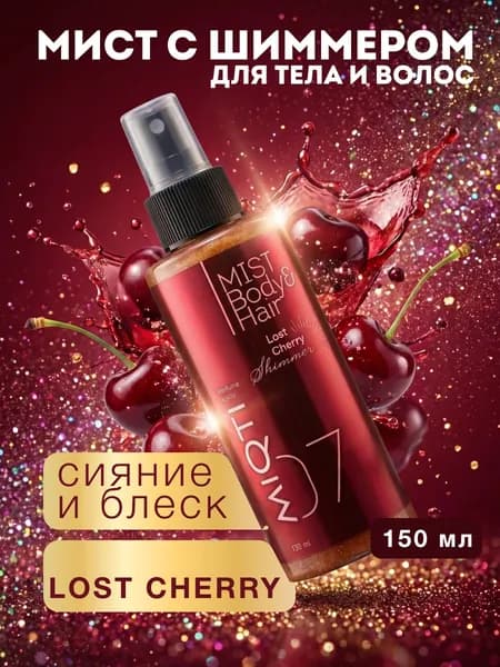 Мист шиммер для тела парфюмированный спрей с блестками с ароматом вишни Lost Cherry, 150 мл