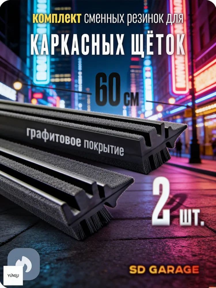 Резинка для стеклоочистителя2026