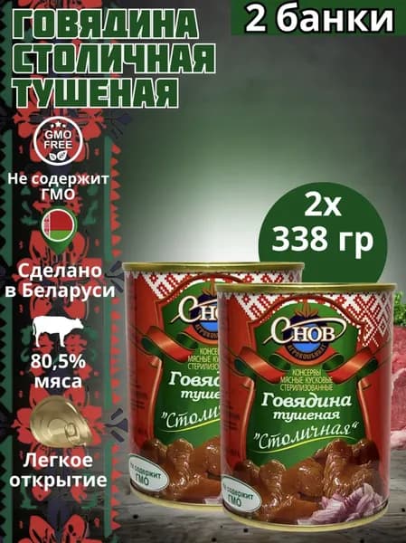 Тушенка говядина Беларусь Снов-говядина тушеная столичная - 2 шт