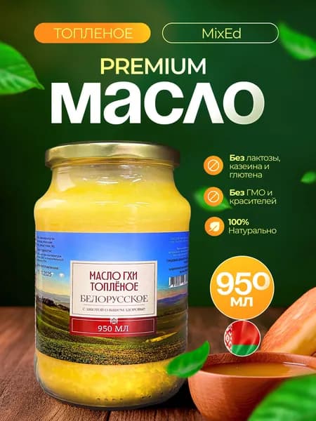 Топленое масло ГХИ Белорусское 950 мл