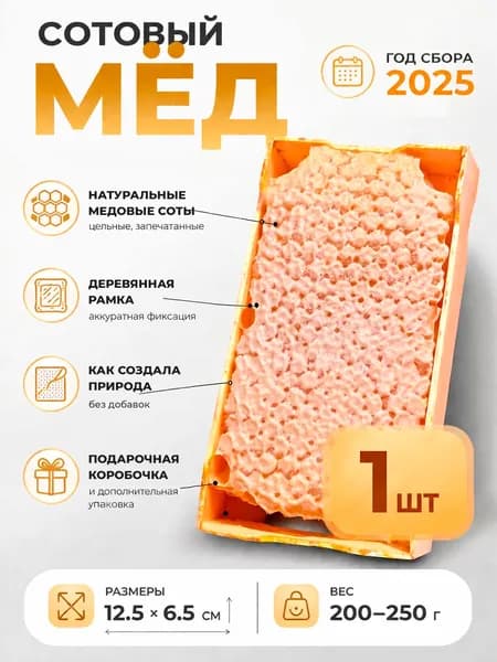 Башкирский Сотовый Секционный мёд 1шт