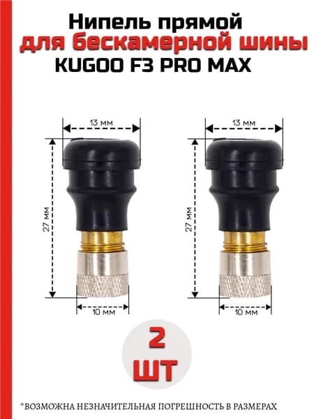 Ниппель для Электросамоката Kugoo F3 Pro Max 2шт