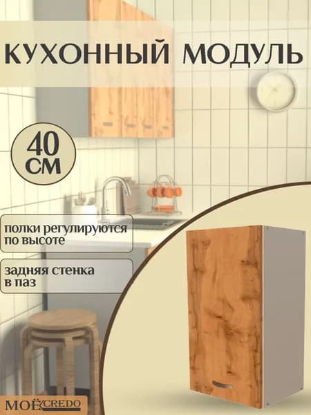 Кухонный модуль навесной однодверный корпус белый фасад дуб вотан шкаф настенный на 400 см