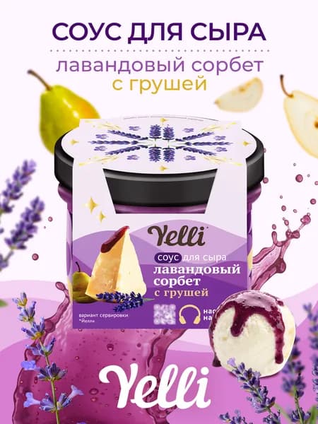 Фруктовый соус для сыра и мороженого Yelli, Лавандовый сорбет с грушей, 100 г