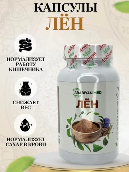 Капсулы Лён Arabiyan Med