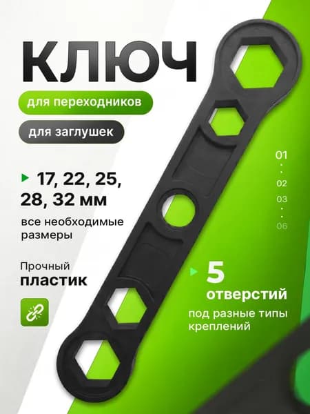 Ключ для переходников и заглушек 5 размеров