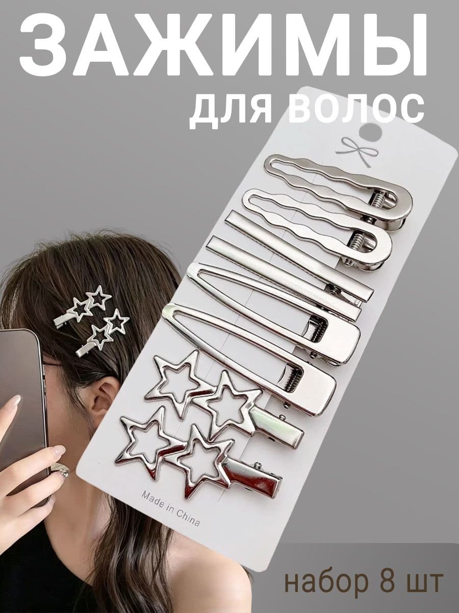 Заколка для волос 8 шт.