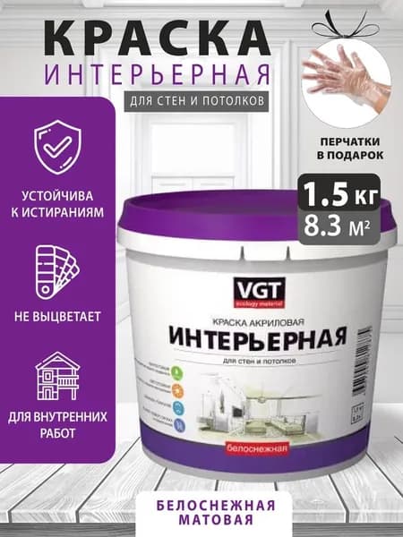 Краска для стен, интерьерная, акриловая VGT (ВГТ) ВД-АК-2180, белоснежная влагостойкая, 1,5 кг