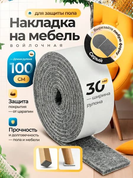 Накладки на ножки стула, войлочные наклейки для мебели,1 метр, серый