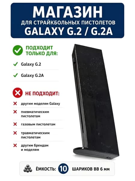 Магазин для пистолетов Galaxy G.2 / G.2A, 6 мм