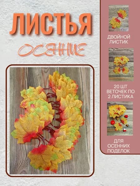 Листья осенние для декора на веточке (40шт)
