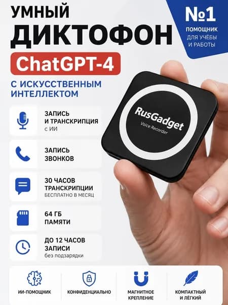 Диктофон с ИИ транскрибацией 64 ГБ chatgpt IOS / Android