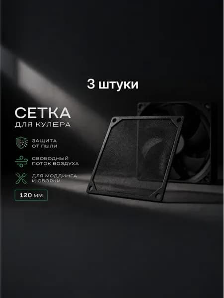 Фильтр для системного блока 120мм 3шт