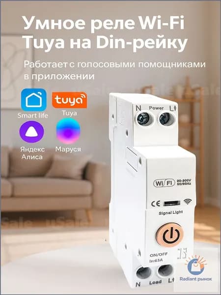 Умное реле Wi-Fi Tuya на Din-рейку 63A. Работает в приложение Smart Life Tuya и помощниками Яндекс Алиса, Маруся / Tongou TO-Q-SY1-JWT