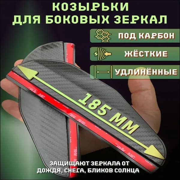 Защита внешних частей автомобиля, 2 шт.