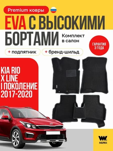 EVA коврики в машину KIA RIO X-LINE (Киа Икс лайн)