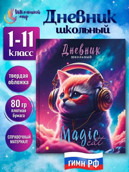 Дневник школьный для девочек 1-4 5-11 класс твердая обложка "Космический кот"