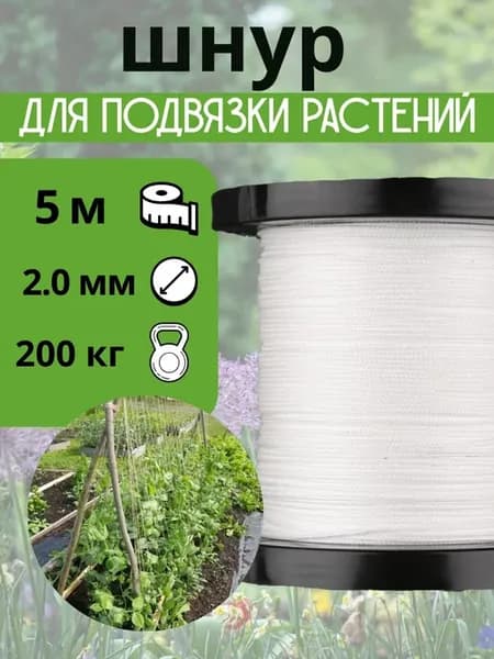 Подвязка садовая, шнур сверхпрочный, 2.0 мм, белый, 5 м